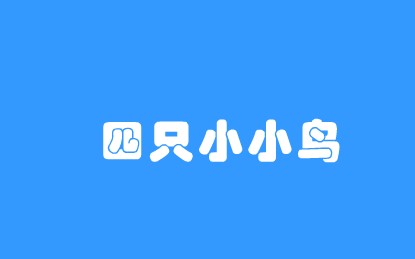 ���衶��ֻСС��FLASH