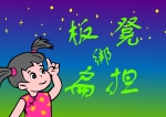 �׶�԰���裺��ʰ�ⵣ (flash����)