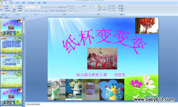 幼儿园大班美工课:纸杯变变变 PPT课件