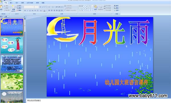 幼儿园大班语言PPT课件:月光雨