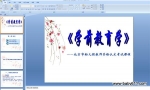 ��ѧǰ����ѧ����ʦ�ʸ��϶����Կγ� PPT�μ�