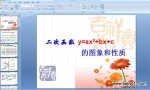 �׶�ʦ��ѧУ�����κ�����ͼ������ʡ�y=ax2+bx+c (PPT�μ�)