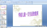 ѧǰ��ͯһ���������֯ PPT�μ�