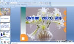 ���İ�WORD 2003��ѧ�μ� WORD 2003�̳�