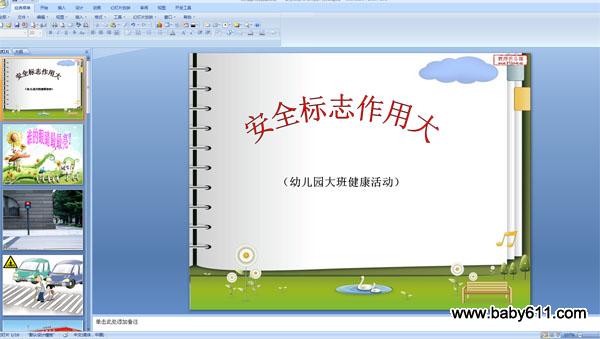 幼儿园大班健康活动PPT课件:安全标志作用大