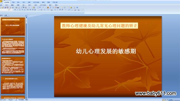 幼儿心理发展的敏感期PPT课件 (教师心理健康及幼儿常见心理问题的矫正)