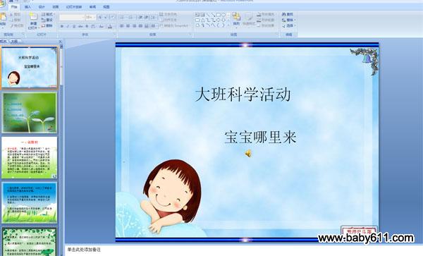 幼儿园大班科学PPT课件:宝宝哪里来