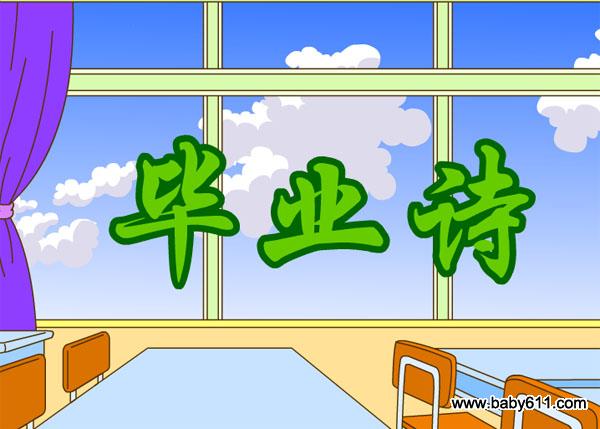 幼儿园大班诗歌flash动画课件:毕业诗