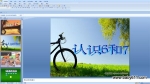 �׶�԰��ѧPPT�μ���6��7����ʶ