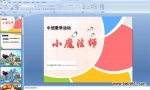 �׶�԰�а���ѧ�PPT�μ���Сħ��ʦ