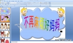 �׶�԰PPT�μ��������鷳������