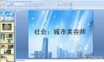 �׶�԰���PPT�μ�����������ʦ