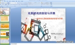 ʵ���׶�԰Ϸ����Ϸ�Ĵ����뿪չ [PPT�μ�]