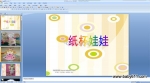 �׶�԰�ֹ���PPT�μ�����ֽ�����ޡ�