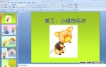 �׶�԰�а������PPT�μ���С����ë��