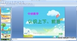 �׶�԰�а���ѧ�PPT�μ�����ʶ���¡�ǰ��
