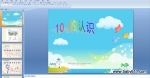 �׶�԰�а���ѧPPT�μ���10����ʶ 10�ķֽ����ɡ�