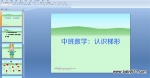 �׶�԰�а���ѧ��ý��PPT�μ�������ʶ���Ρ�