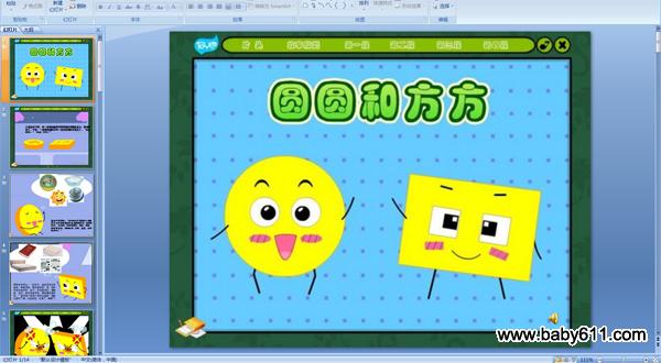 幼儿园故事多媒体幻灯PPT课件《圆圆和方方》