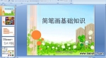 ��ͯ��ʻ�����֪ʶ PPT��ý��μ�