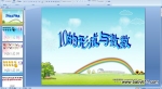 �׶�԰�а����PPT�μ�����ϰ10���γ�������