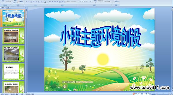 幼儿园小班主题环境创设 PPT课件