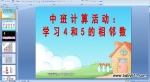 �׶�԰�а���ѧ�PPT�μ���ѧϰ4��5��������