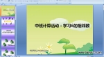 �׶�԰�а����PPT�μ���ѧϰ6��������