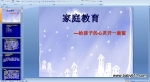 ��ͥ���� �����ӵ����鿪һ�ȴ� PPT��ý��μ�