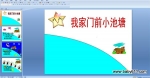 �׶�԰����PPT�μ����Ҽ���ǰС����