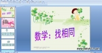 �׶�԰�а���ѧPPT�μ�������ͬ