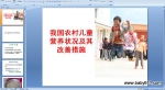 �ҹ�ũ���ͯӪ��״��������ƴ�ʩ PPT�μ�