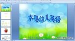 ˮ���׶�Ӣ�� PPT��ý��μ�