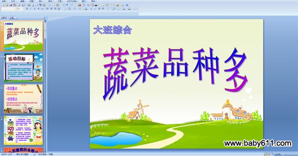 幼儿园大班综合PPT课件:蔬菜品种多