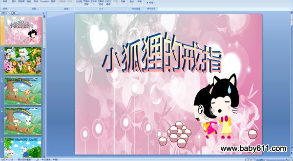 幼儿园故事《小狐狸的戒指》PPT配音课件