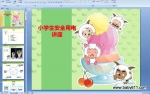 Сѧ����ȫ�õ署�� [ppt�μ�]