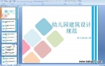 �׶�԰������ƹ淶30�� [ppt�μ�]