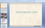 �׶�԰��������Ϸ����֯��ָ�� [ppt�μ�]