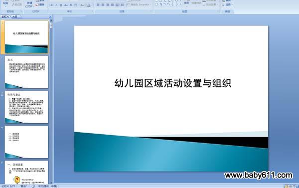 幼儿园区域活动设置与组织