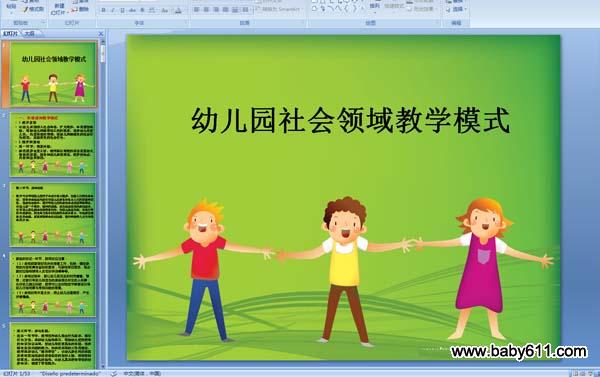幼儿园社会领域教学模式