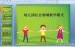 �׶�԰��������ѧģʽ [ppt�μ�]