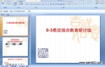 0-3��о�ͳ��ʦ����ѵ (ppt�μ�)