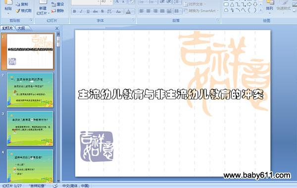 主流幼儿教育与非主流幼儿教育的冲突