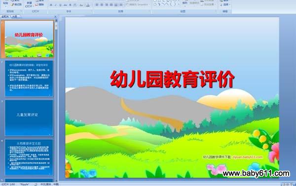 幼儿园教育评价