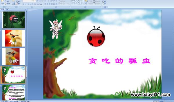 贪吃的瓢虫
