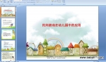 �����Ϸ���׶�԰�е�Ӧ�� (ppt�μ�)