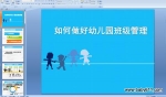 ��������׶�԰�༶���� (ppt�μ�)