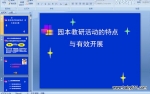 ԰�����л���ص�����Ч��չ (��ý��ppt�μ�)