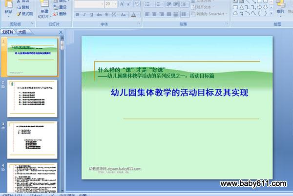 幼儿园集体教学的活动目标及其实现