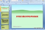 ��Ԫ�������۶�ѧ�����۵����� (ppt�μ�)